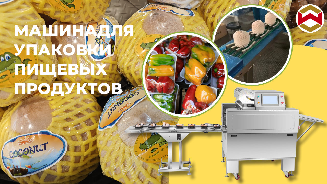 Какие преимущества дает использование автоматической упаковочной машины для продуктов питания?
