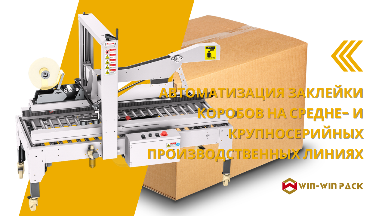 Автоматизация заклейки коробов на средне- и крупносерийных производственных линиях