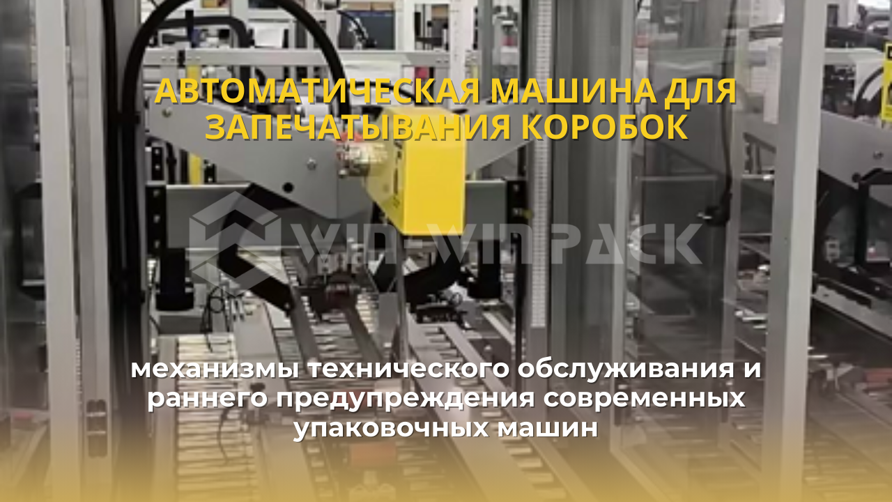 Автоматическая машина для запечатывания коробок — механизмы технического обслуживания и раннего предупреждения современных упаковочных машин