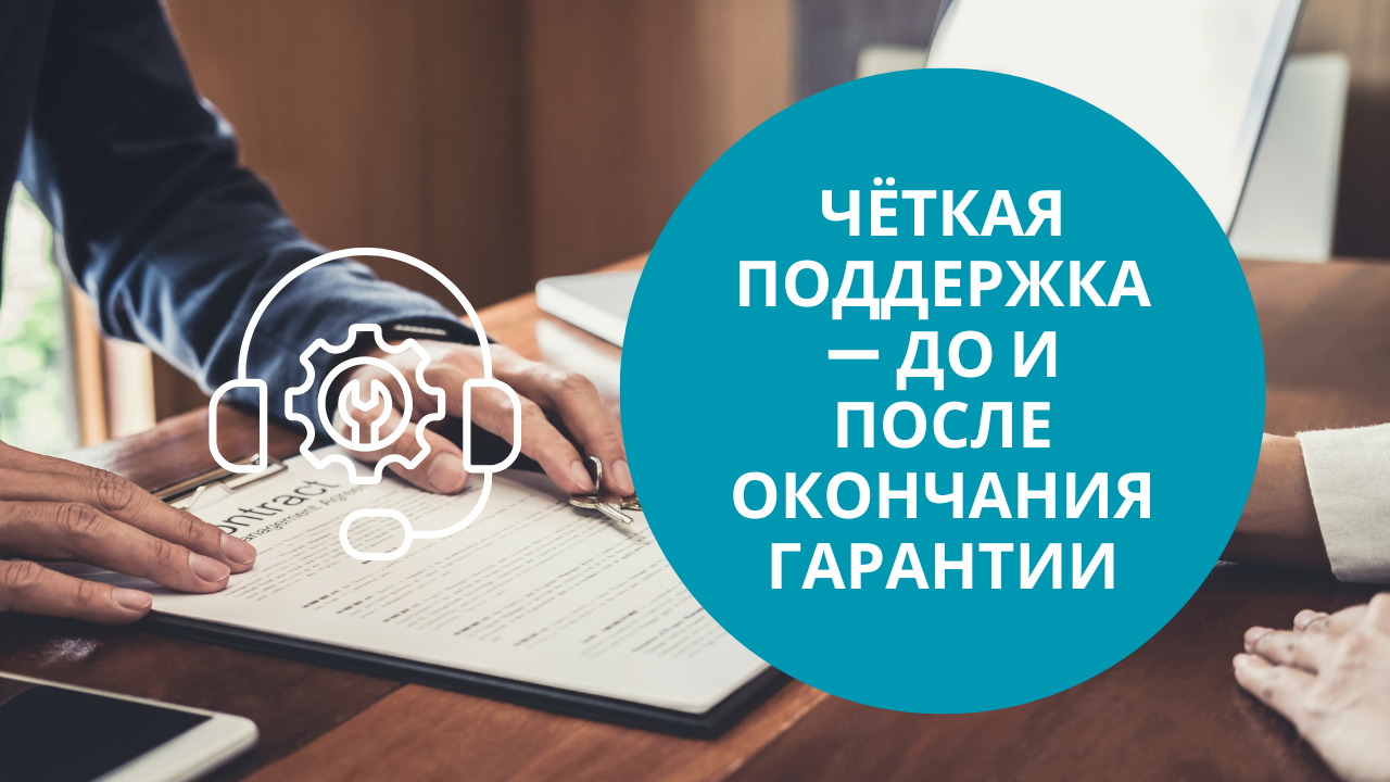 Чёткая поддержка — до и после окончания гарантии