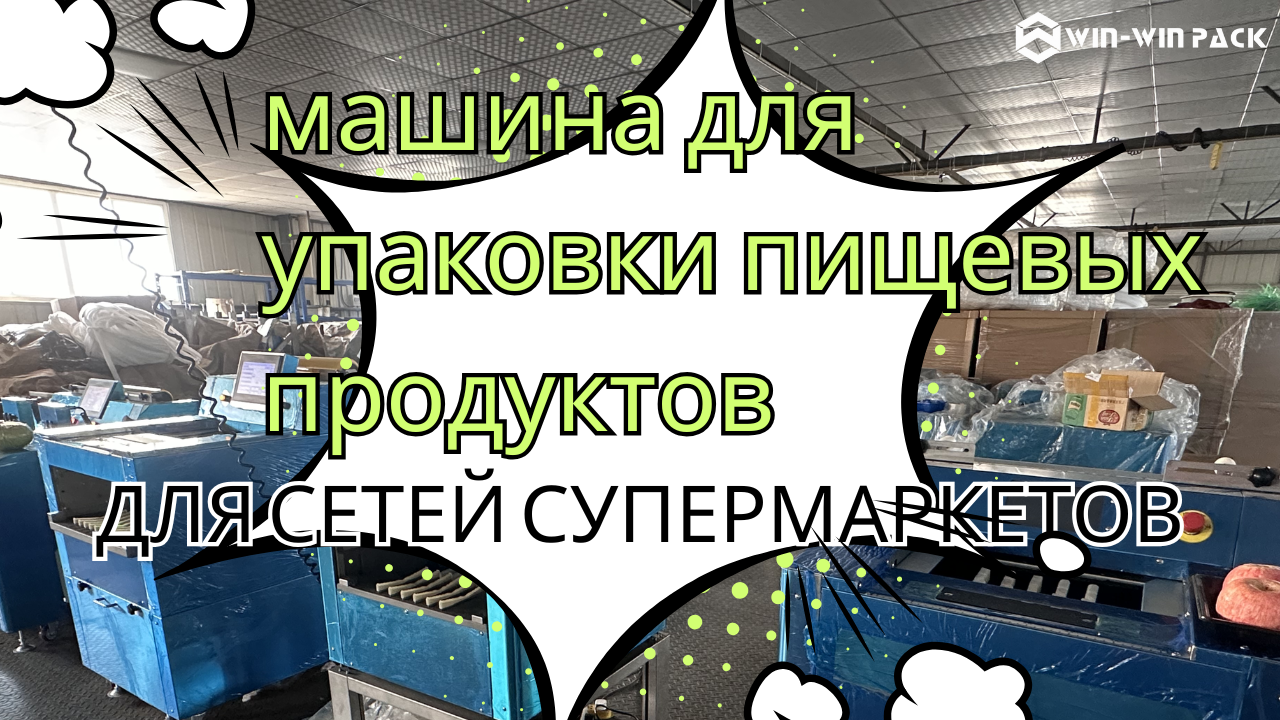 Преимущества и ценность упаковочных машин в современной пищевой промышленности