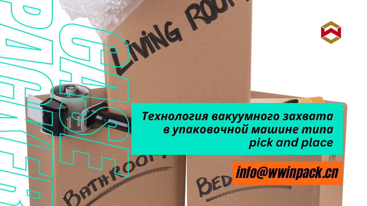 Технология вакуумного захвата в упаковочной машине типа pick and place