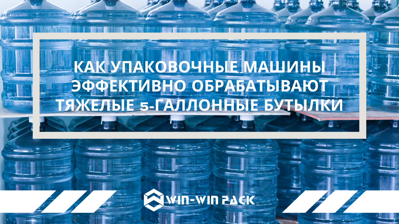 Как упаковочные машины эффективно обрабатывают тяжелые 5-галлонные бутылки