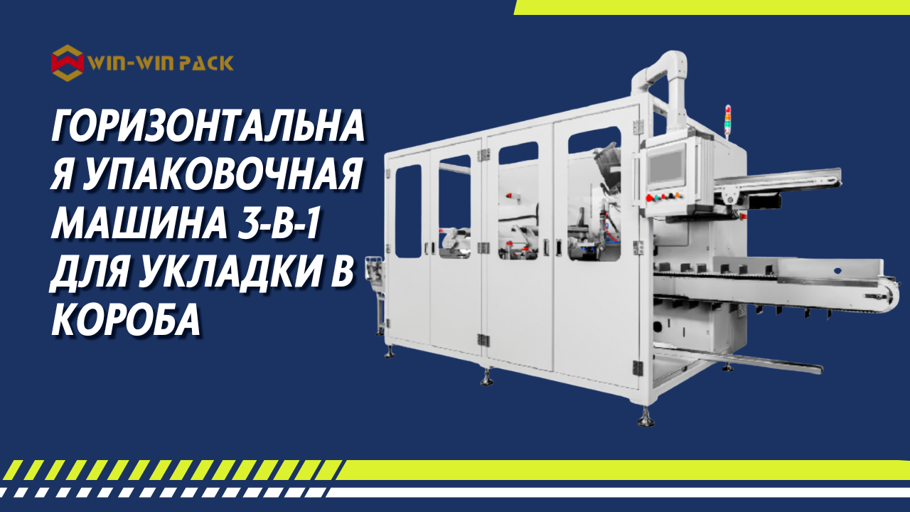 Горизонтальная упаковочная машина 3-в-1: экономия пространства и повышение эффективности на линиях розлива