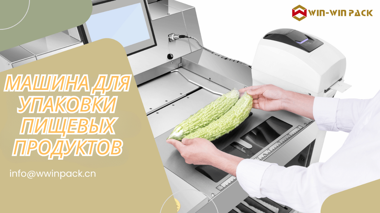 Машина для упаковки пищевых продуктов: идеальный выбор для повышения эффективности и качества