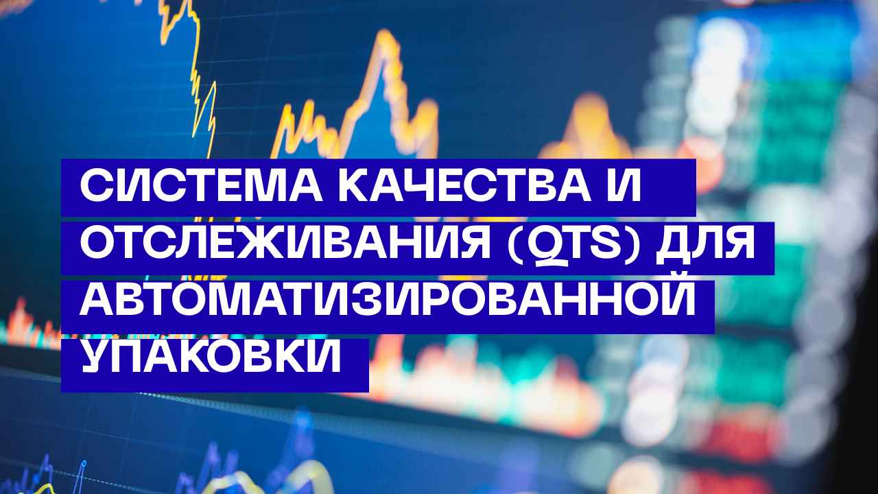 Система качества и отслеживания (QTS) для автоматизированной упаковки