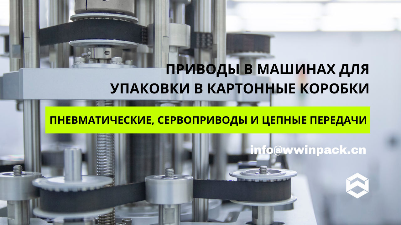 Приводы в машинах для упаковки в картонные коробки: пневматические, сервоприводы и цепные передачи