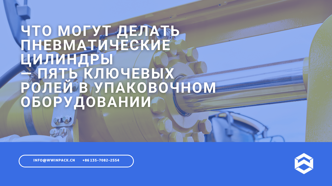 Что могут делать пневматические цилиндры — пять ключевых ролей в упаковочном оборудовании