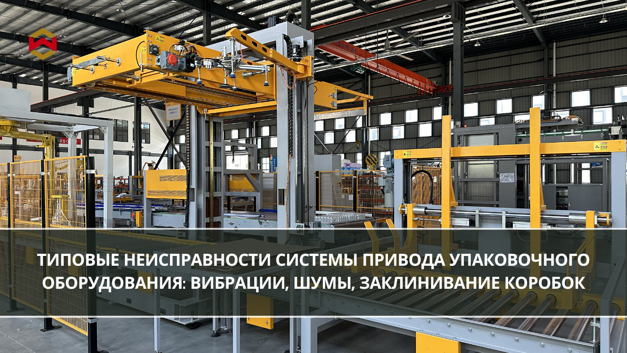 Типовые неисправности системы привода упаковочного оборудования: вибрации, шумы, заклинивание коробок