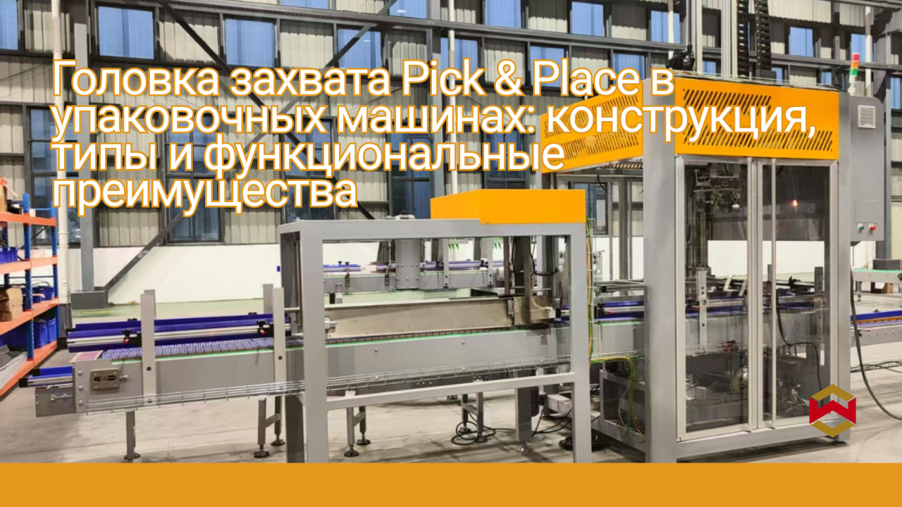 Головка захвата Pick & Place в упаковочных машинах: конструкция, типы и функциональные преимущества