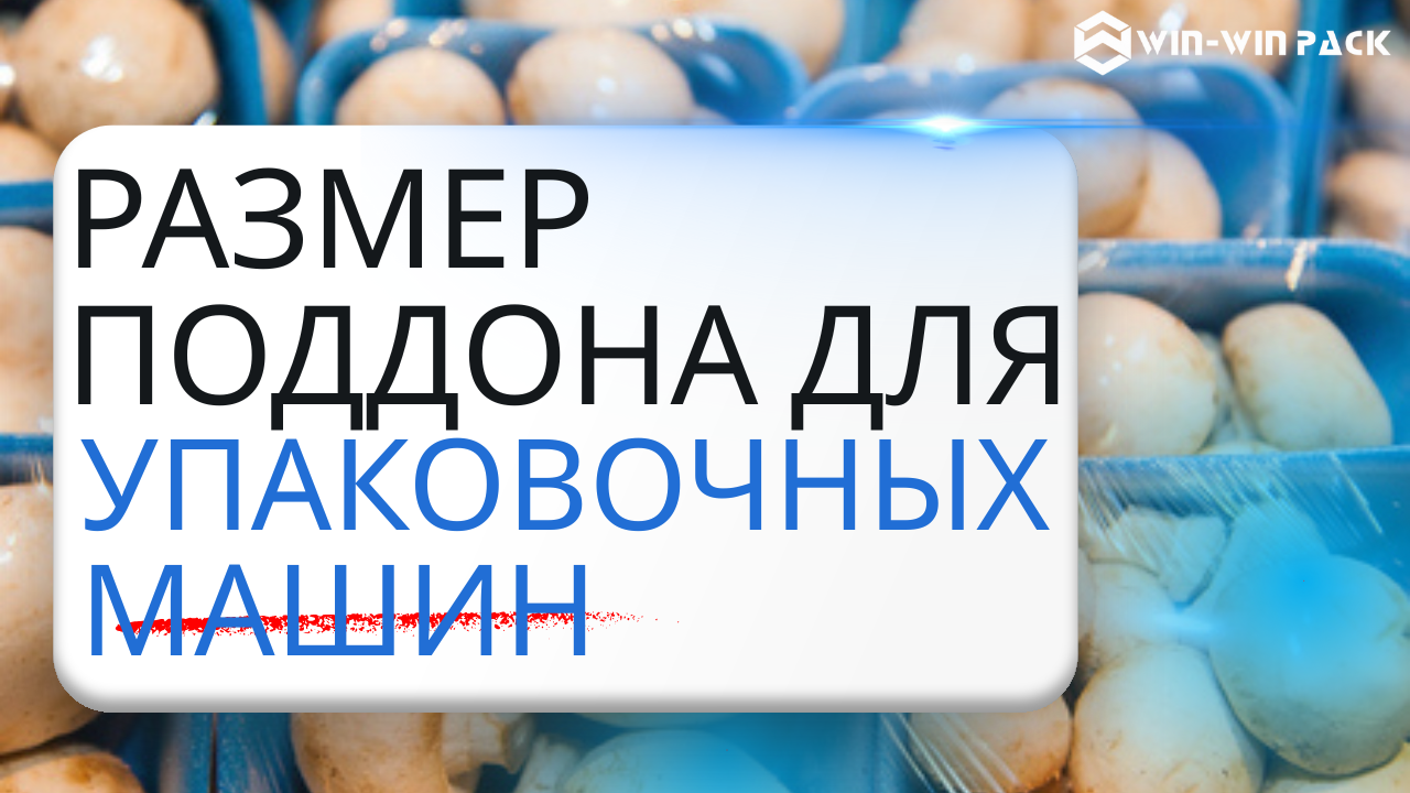 Как измерить размер лотка для упаковочной машины