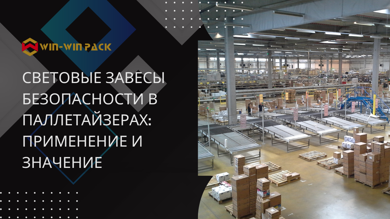 Световые завесы безопасности в паллетайзерах: применение и значение