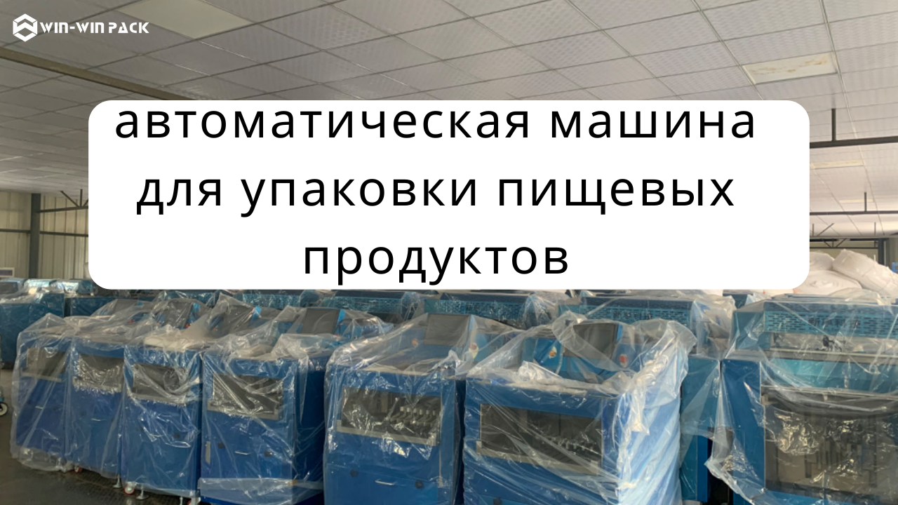 Насколько важен уровень автоматизации в машинах для упаковки продуктов?