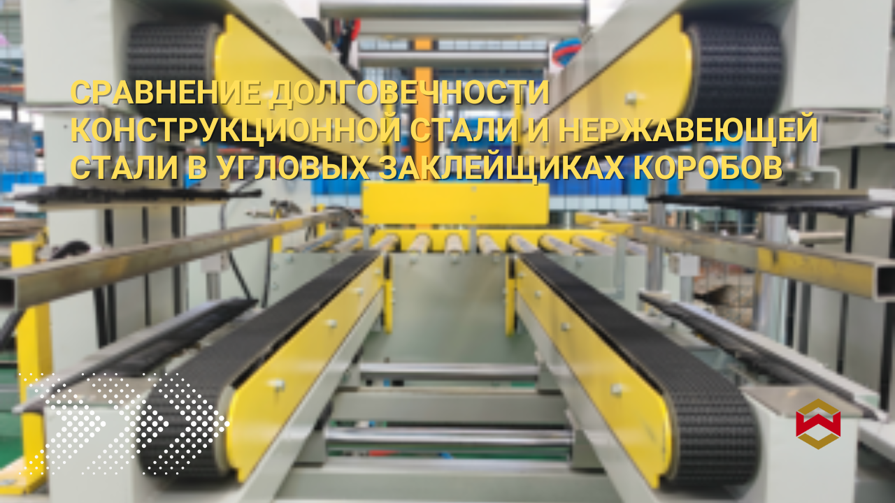 Сравнение долговечности конструкционной стали и нержавеющей стали в угловых заклейщиках коробов
