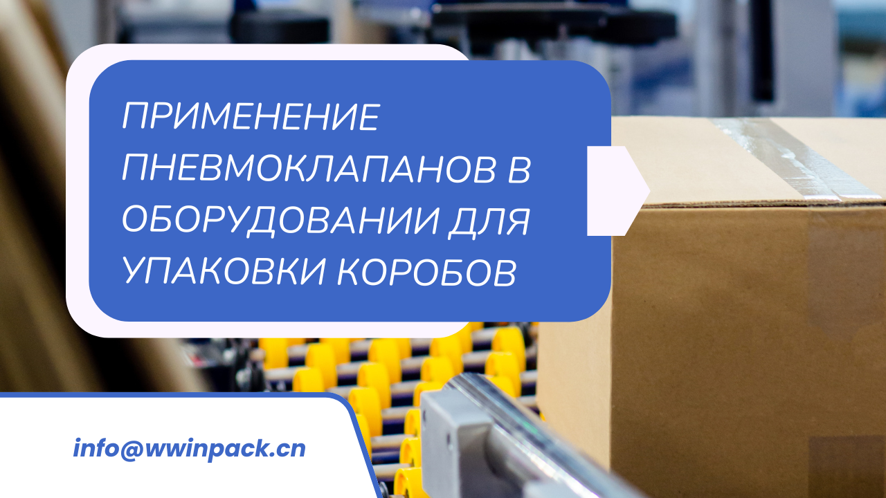 Применение пневмоклапанов в оборудовании для упаковки коробов