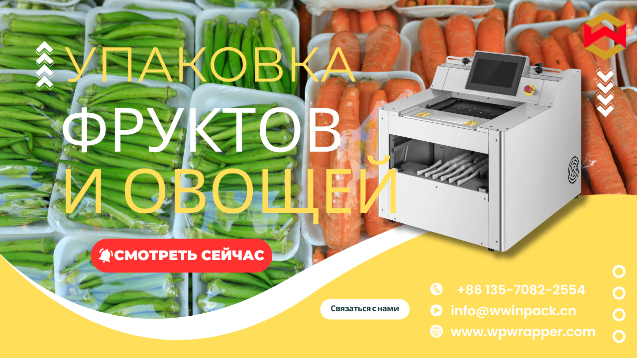 Как упаковочные машины для пищевых продуктов упаковывают овощи и фрукты?