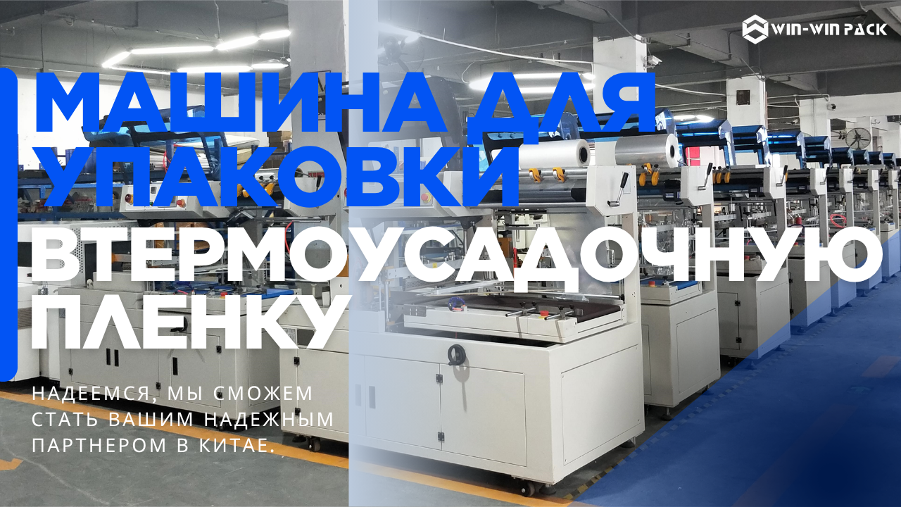 Полностью автоматические и полуавтоматические термоусадочные машины: в чем разница?