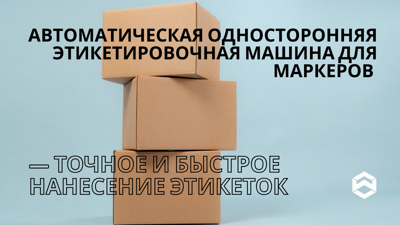 Автоматическая односторонняя этикетировочная машина для маркеров — точное и быстрое нанесение этикеток
