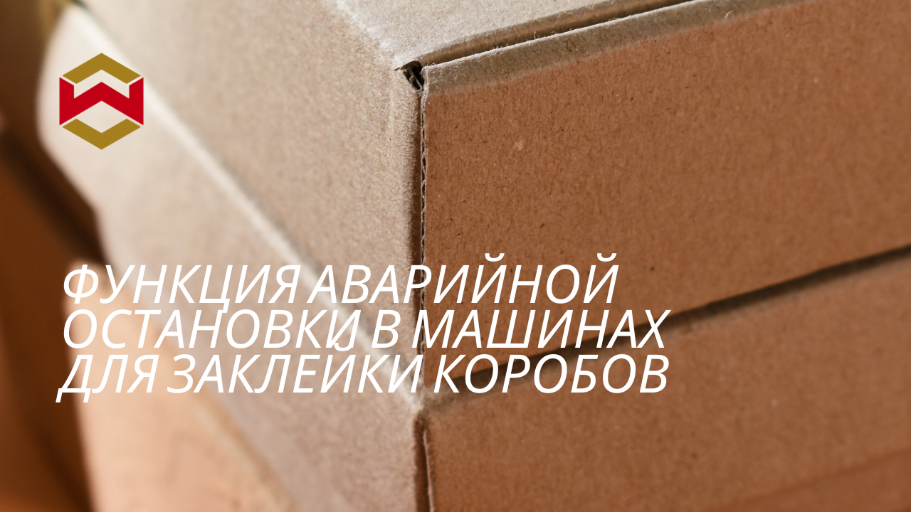 Функция аварийной остановки в машинах для заклейки коробов