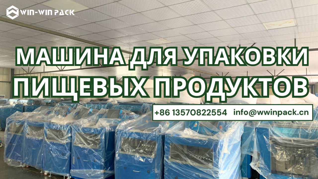 Почему стоит выбрать полностью автоматическую упаковочную машину для пищевых продуктов?