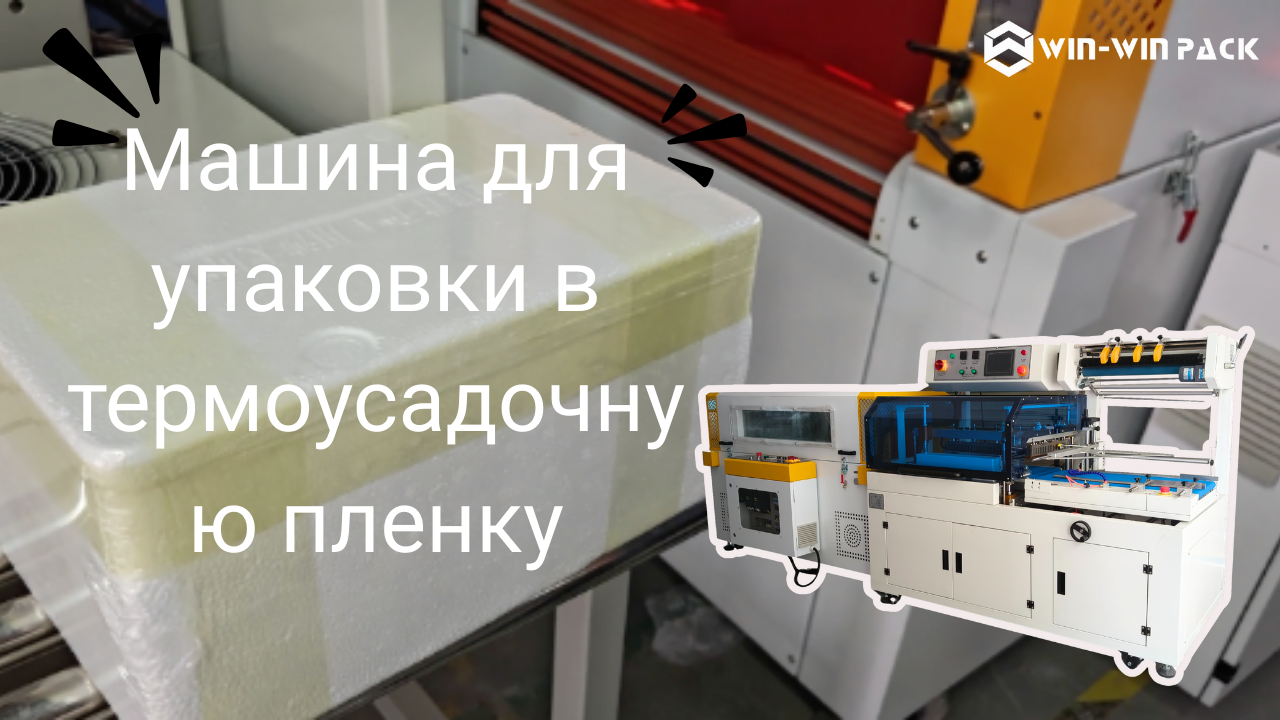 Машина для запечатывания и термоусадки – эффективная упаковка для повышения ценности вашего продукта