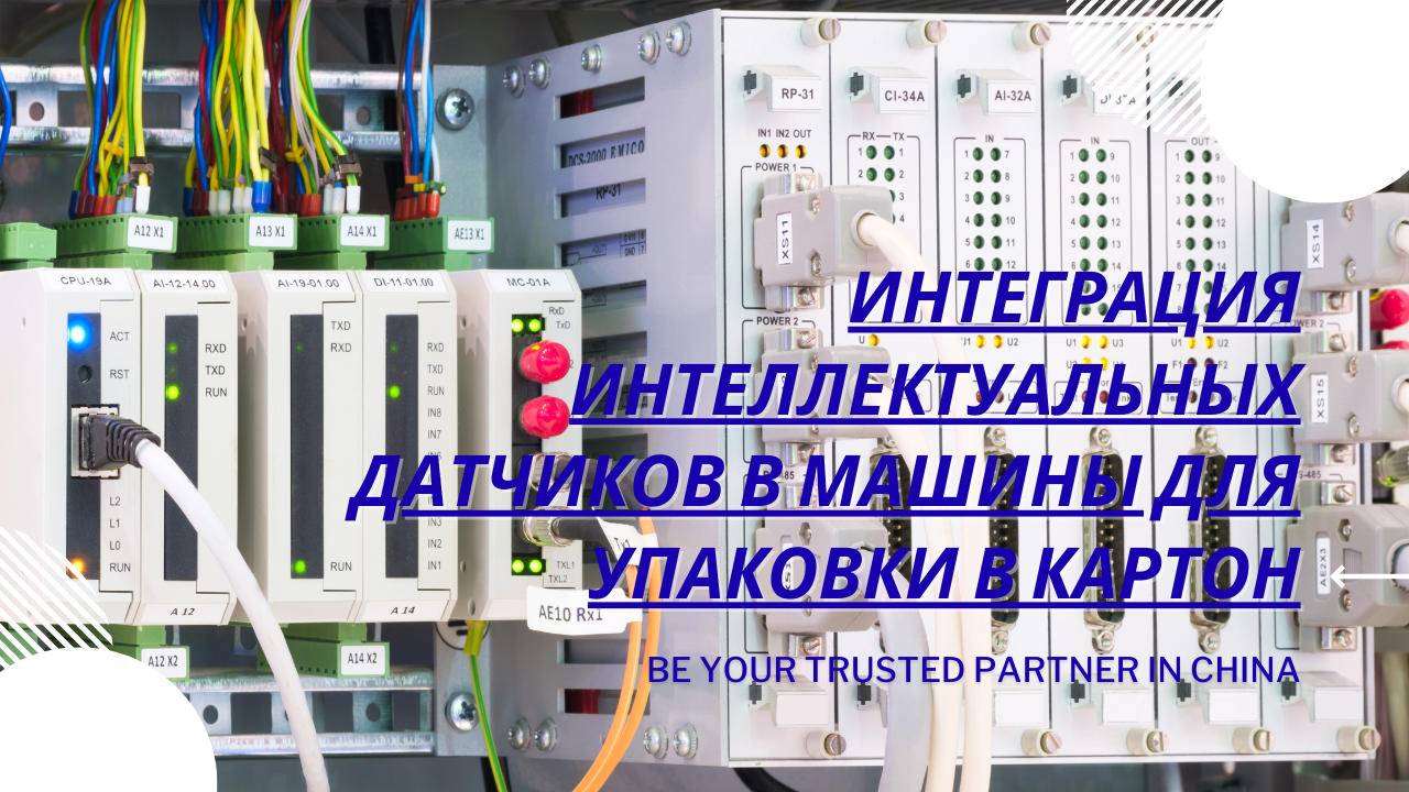 Интеграция интеллектуальных датчиков в машины для упаковки в картон