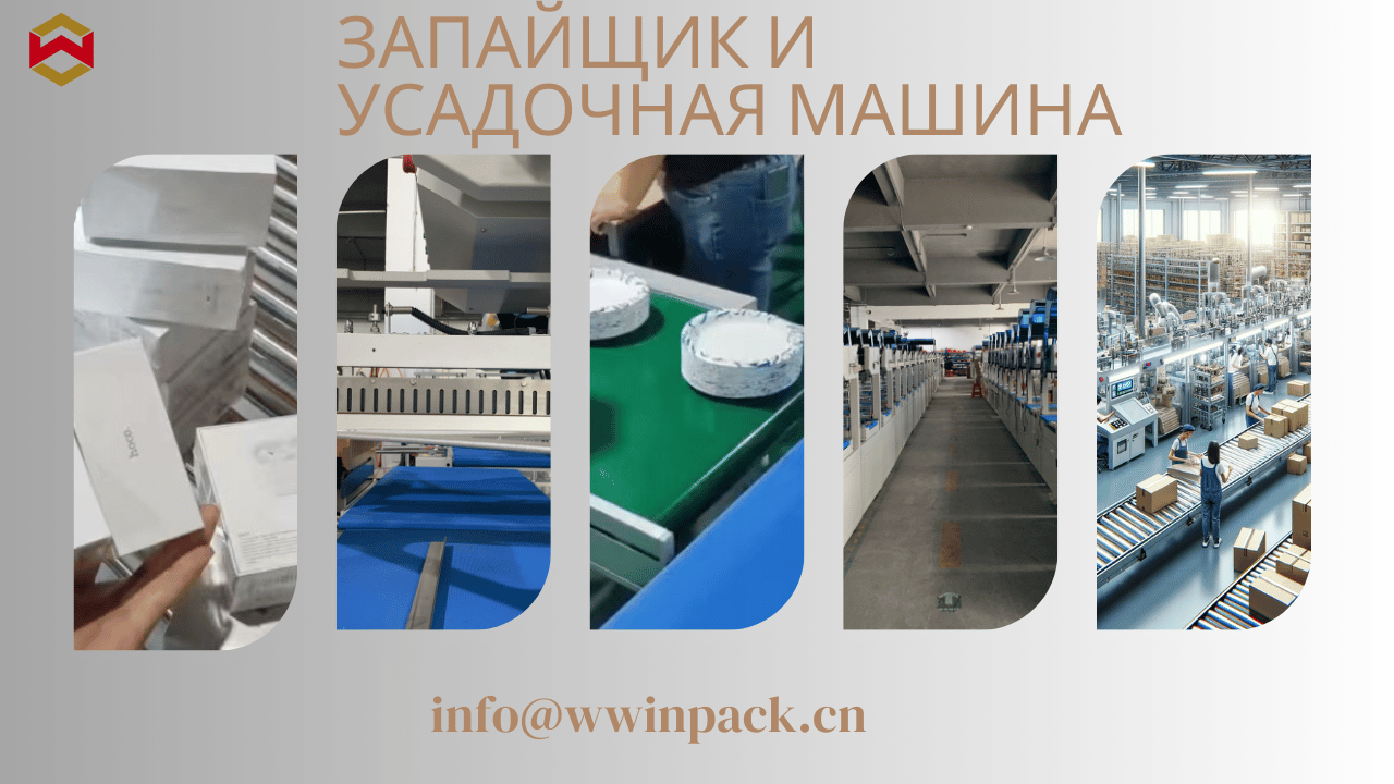 Основные характеристики полностью автоматической сервосистемы упаковки и термоусадки