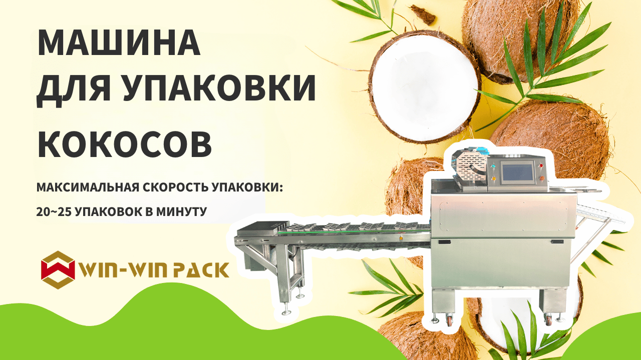 WIN-WIN PACK Машина для упаковки пищевых продуктов для упаковки кокосов