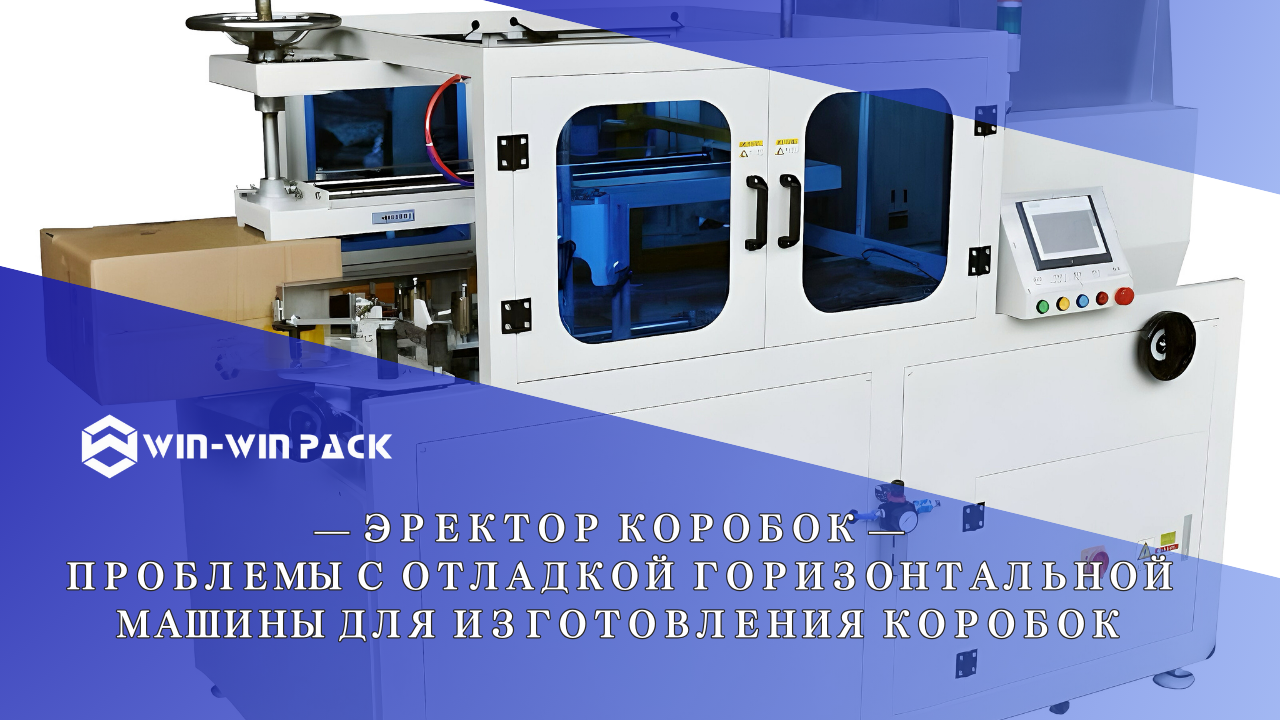 Проблемы с отладкой горизонтальной машины для изготовления коробок