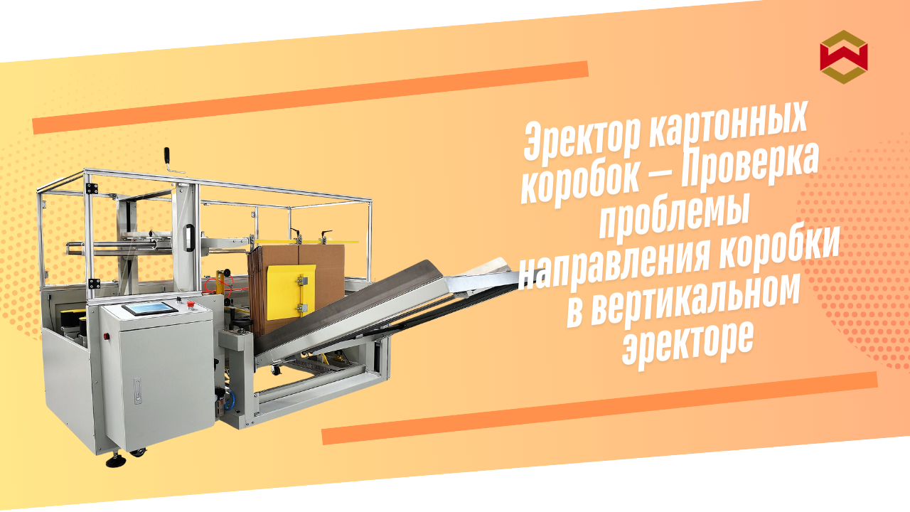 Проверка проблемы направления коробки в вертикальном эректоре
