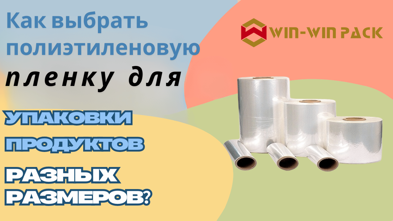 Вопросы по выбору размера пленки для упаковочной машины в пищевую пленку