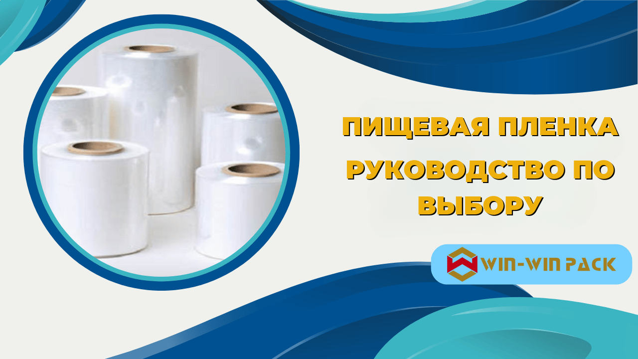 Машина для упаковки пищевых продуктов выбирает пленку для упаковки различных размеров продуктов