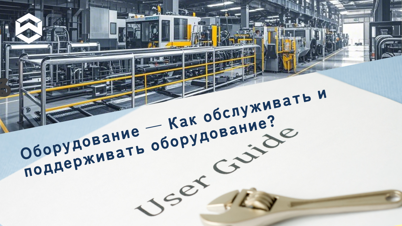 Оборудование — Как обслуживать и поддерживать оборудование?