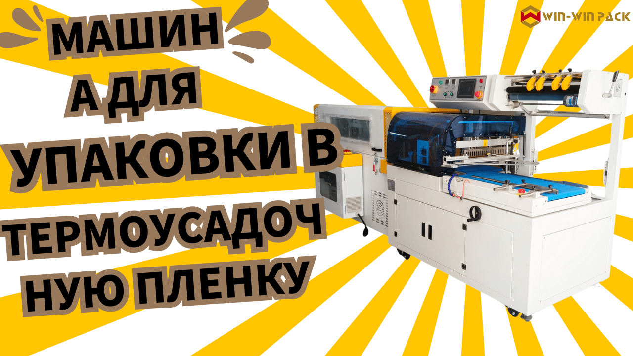 Распространенные неисправности и решения термоусадочной упаковочной машины