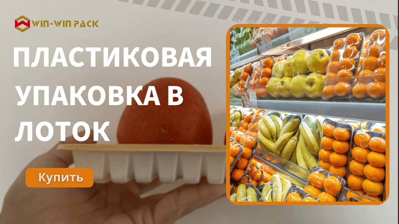 WIN-WIN PACK: Как измерить размер лотка для машины упаковки продуктов?