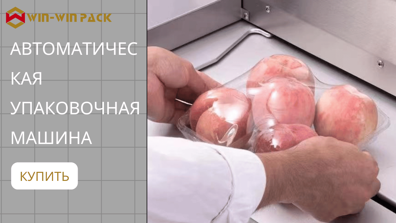 Что такое машина для упаковки пищевых продуктов?