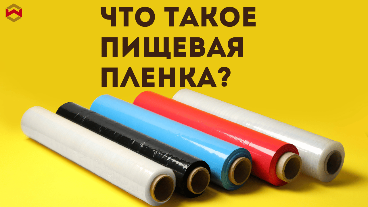 Что такое пищевая пленка?
