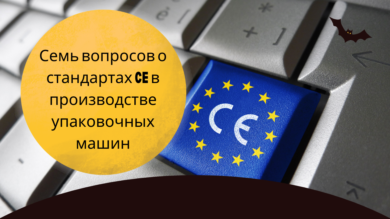 Семь вопросов о стандартах CE в производстве упаковочных машин