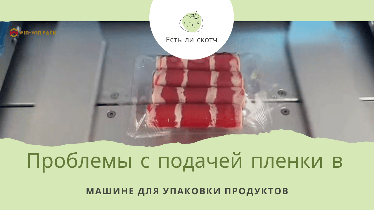 Проблемы с подачей пленки в машине для упаковки продуктов