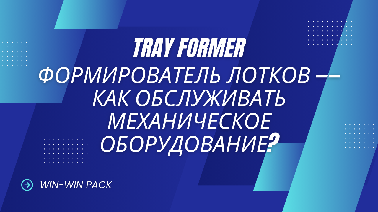 Формирователь лотков — Как обслуживать механическое оборудование?