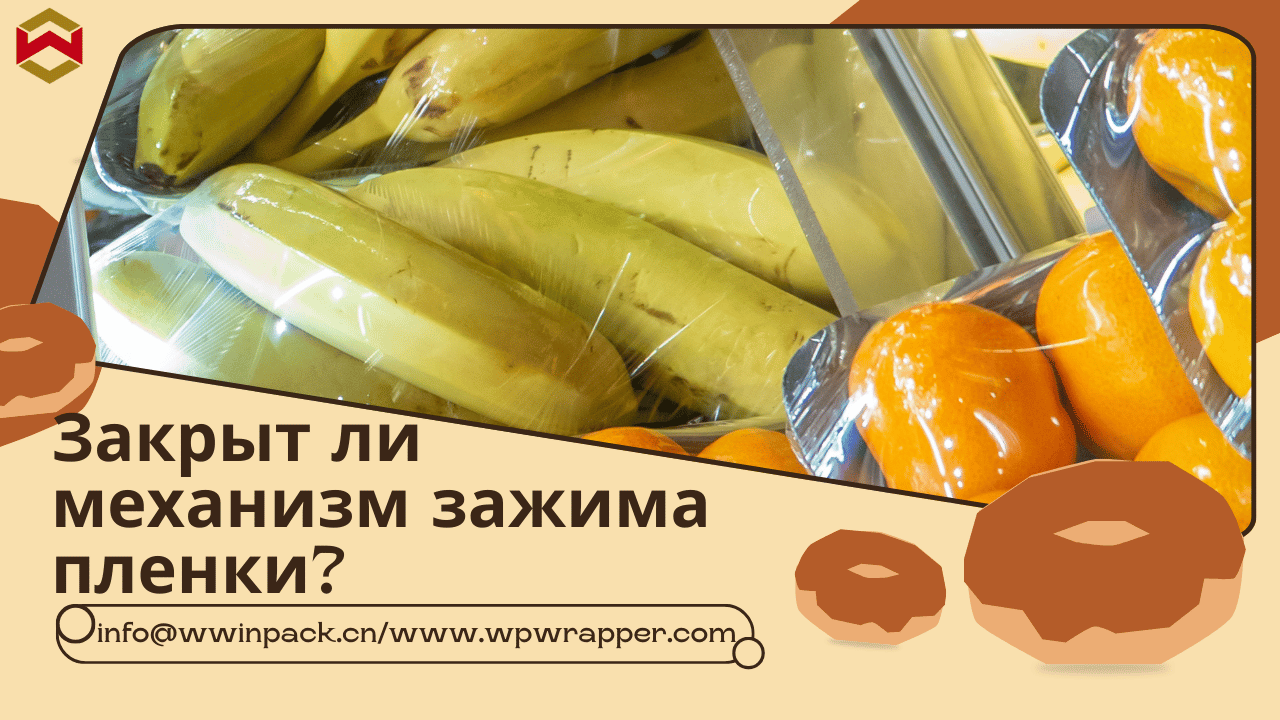 Закрыт ли механизм зажима пленки?