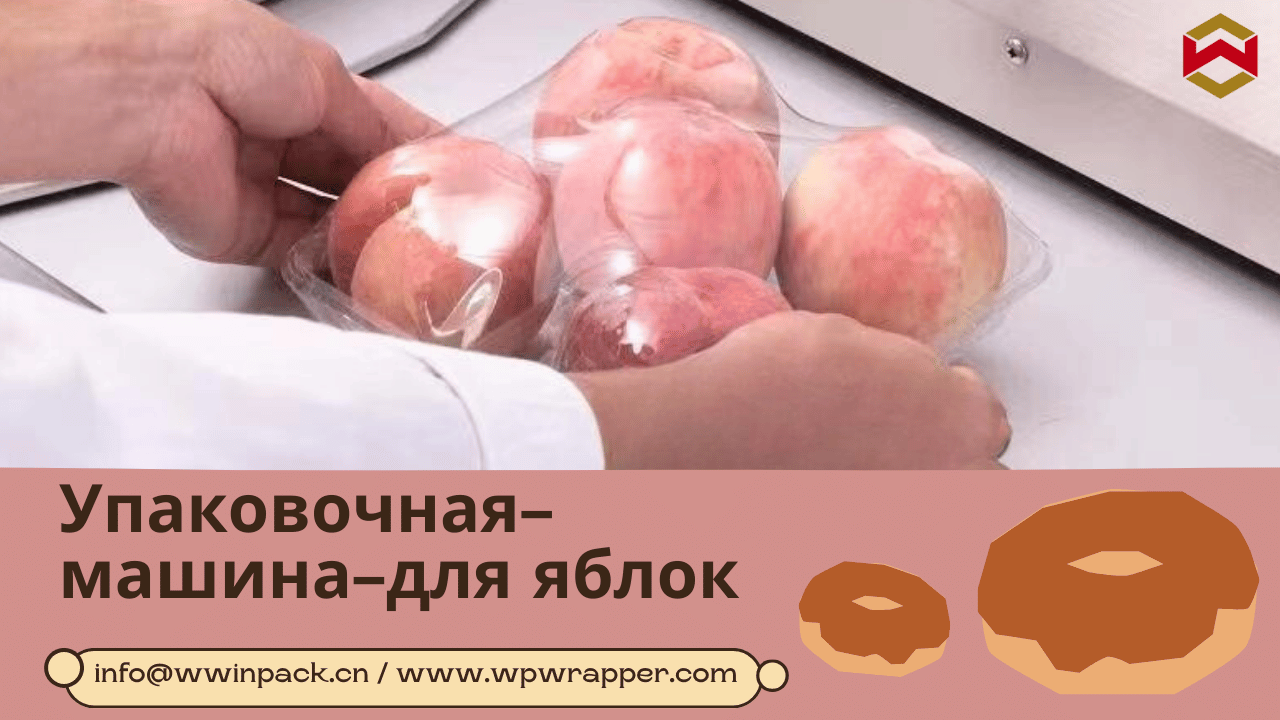 WIN-WIN PACK – Упаковочная машина для яблок 