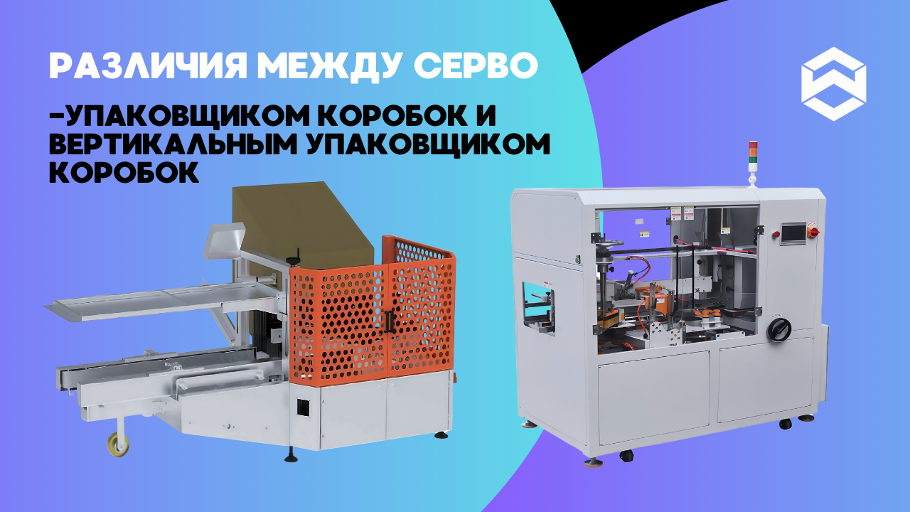 Различия между серво-упаковщиком коробок и вертикальным упаковщиком коробок
