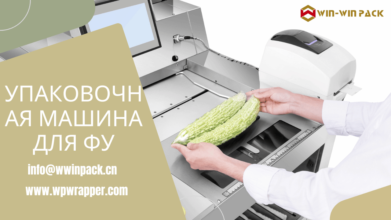 Современная машина для упаковки продуктов питания: высокая эффективность и удобство эксплуатации