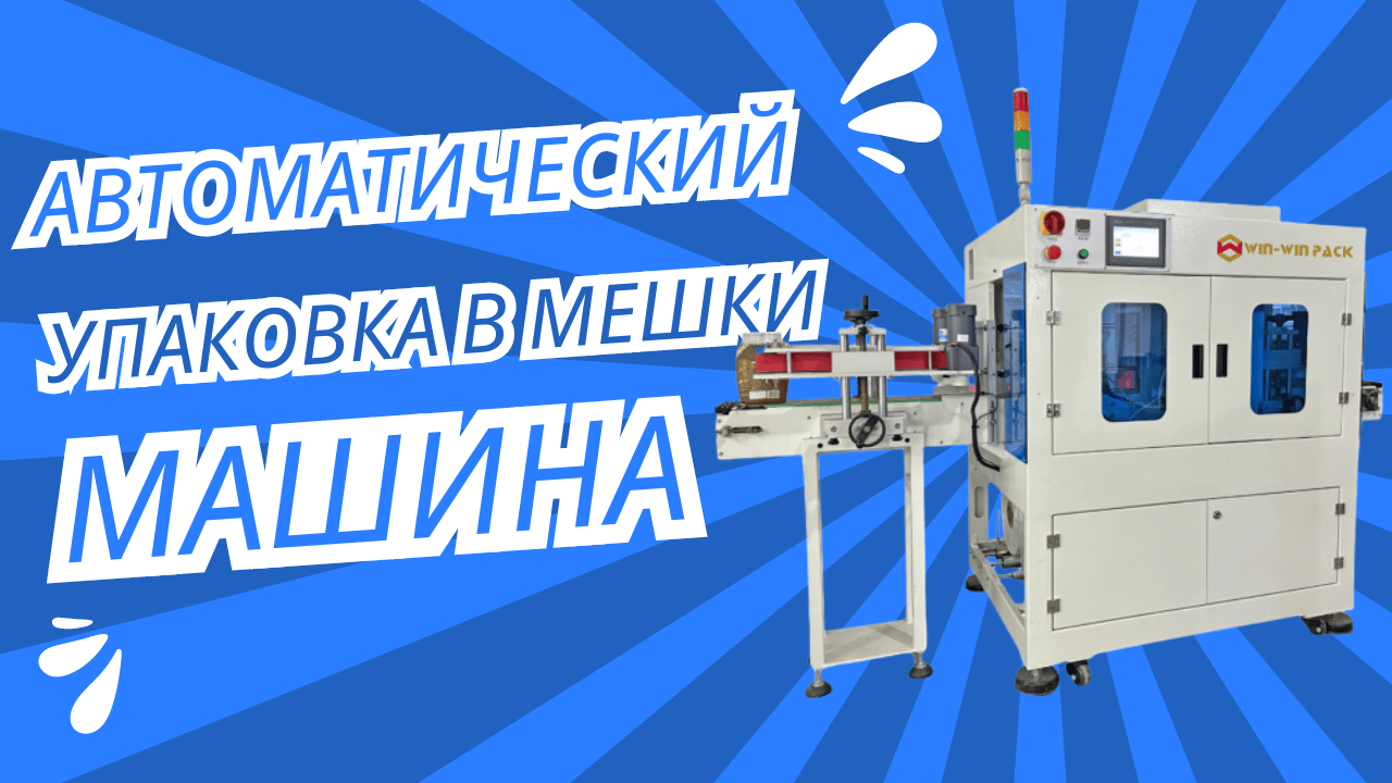 Революционное упаковочное решение для электронных устройств: автоматическая упаковочная машина