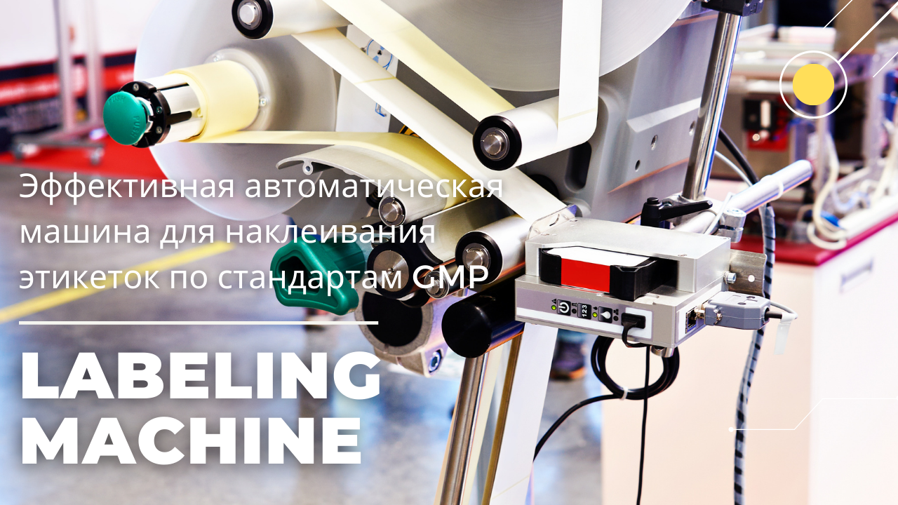 маркировочная машина -- Эффективная автоматическая машина для наклеивания этикеток по стандартам GMP