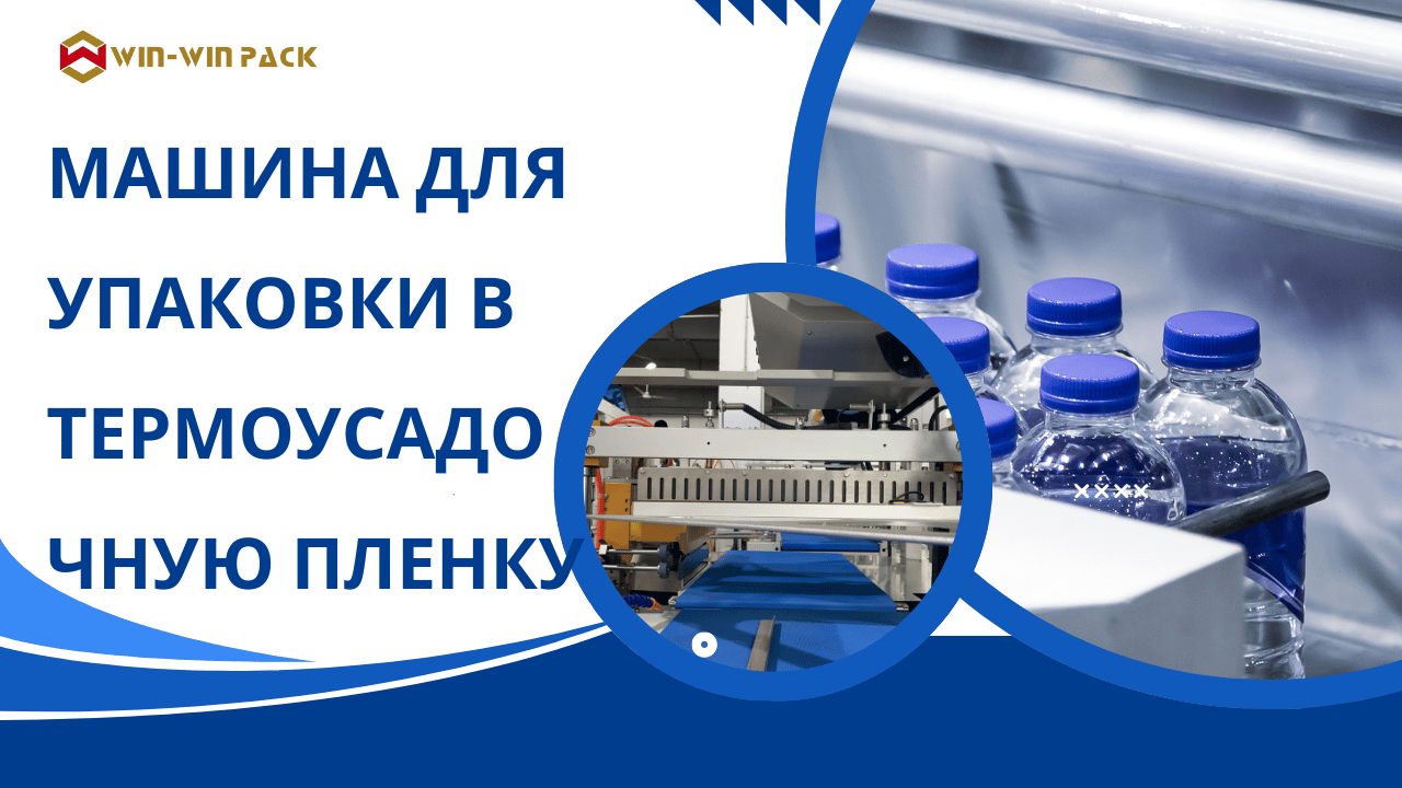 Общие неисправности и решения теплоусадочной упаковочной машины