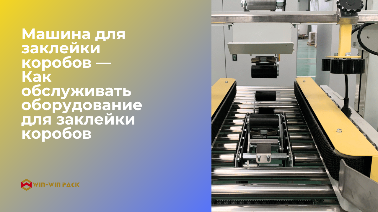 машина для заклейки коробов