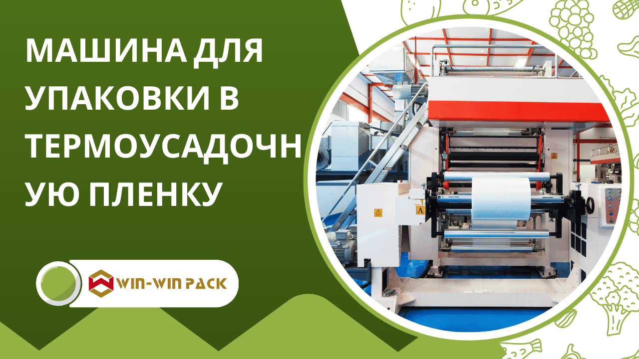 Преимущества и применение автоматической машины для запечатывания и усадки