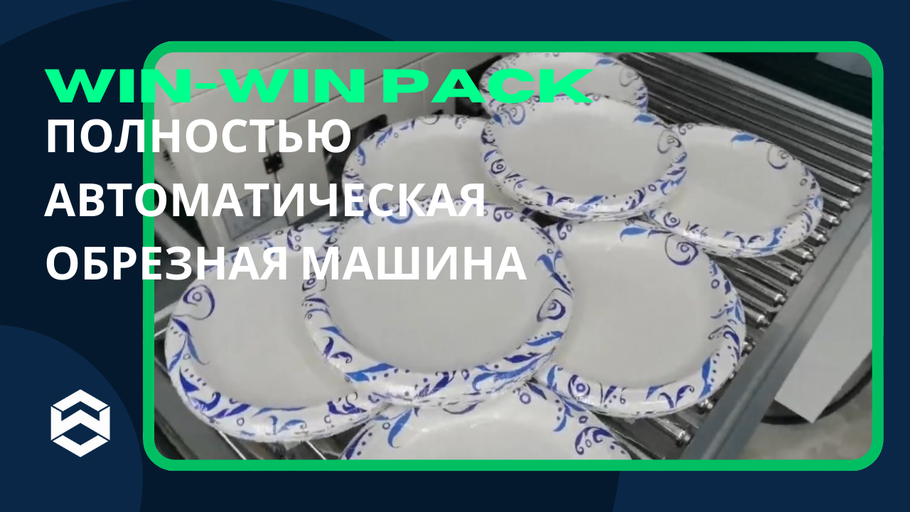 Полностью автоматическая обрезная машина: идеальный выбор для эффективной упаковки электроники, това